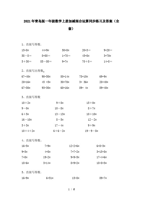 2021年青岛版一年级数学上册加减混合运算同步练习及答案(全套)