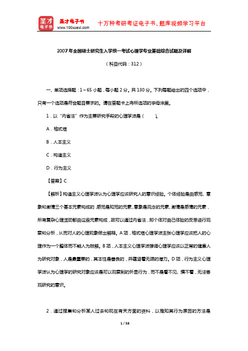 2007年全国硕士研究生入学统一考试心理学专业基础综合试题及详解【圣才出品】