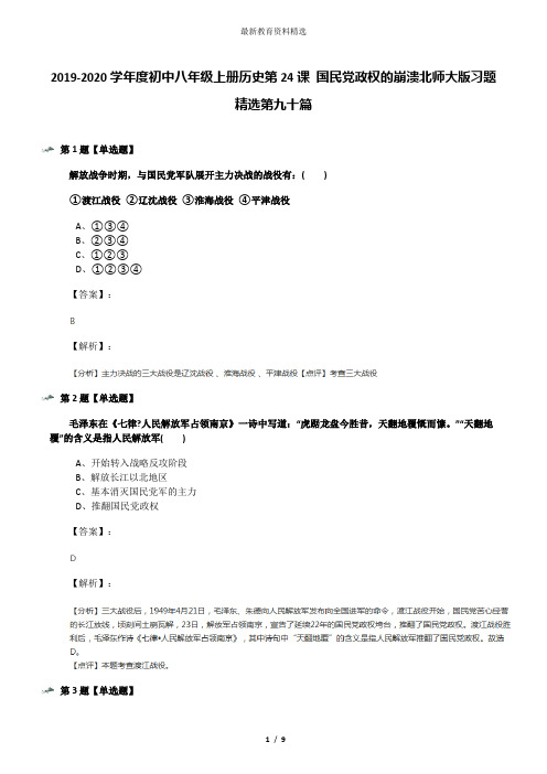 2019-2020学年度初中八年级上册历史第24课 国民党政权的崩溃北师大版习题精选第九十篇