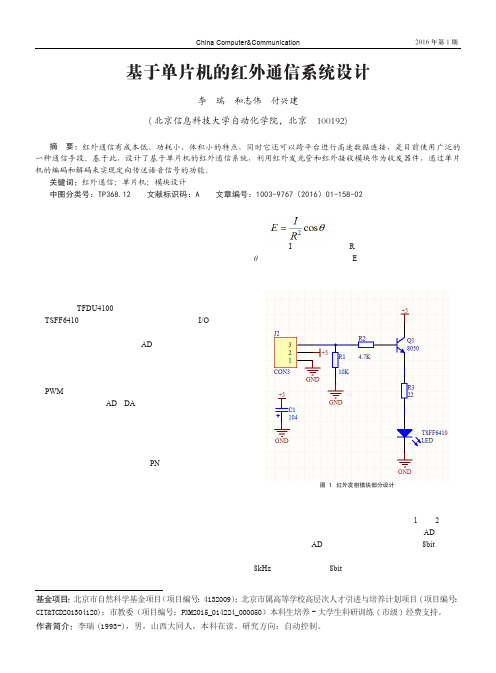 基于单片机的红外通信系统设计