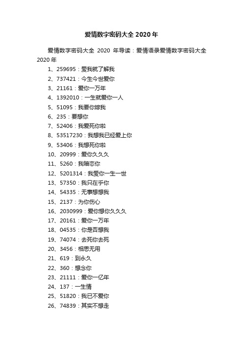 爱情数字密码大全2020年