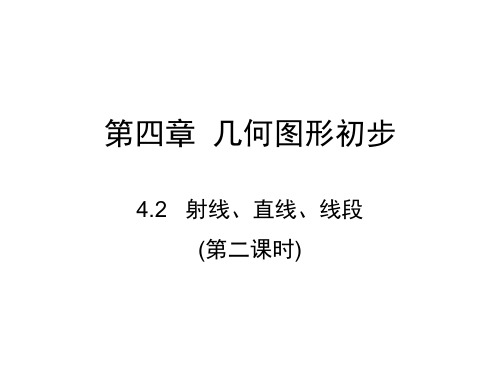 人教版七年级数学上册课件：4.2 射线、直线、线段(第二课时)