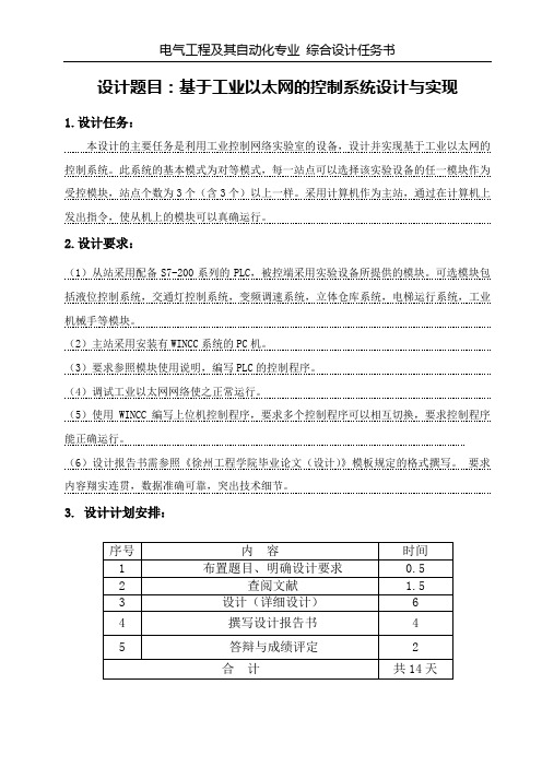 综合设计 任务书7 《基于工业以太网的控制系统设计与实现》