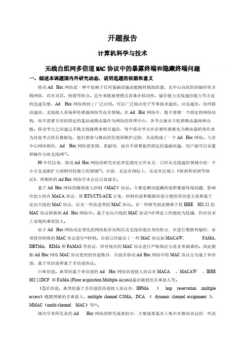 【开题报告】无线自组网多信道MAC协议中的暴露终端和隐藏终端问题