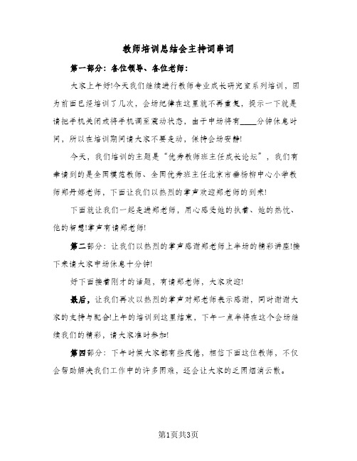 教师培训总结会主持词串词（二篇）