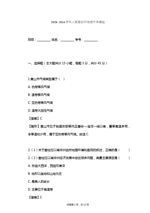 2023-2024学年初中地理人教版中考模拟习题及解析