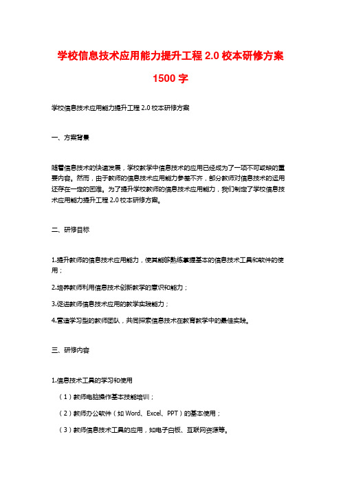 学校信息技术应用能力提升工程2.0校本研修方案1500字