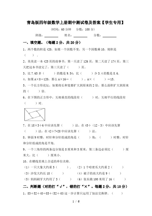 青岛版四年级数学上册期中测试卷及答案【学生专用】