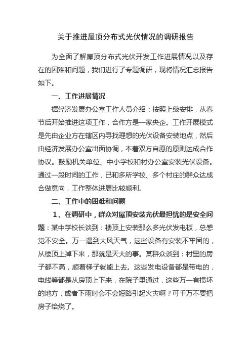 关于推进屋顶分布式光伏开发工作情况的调研报告