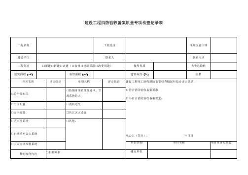 建设工程消防验收备案质量专项检查记录表