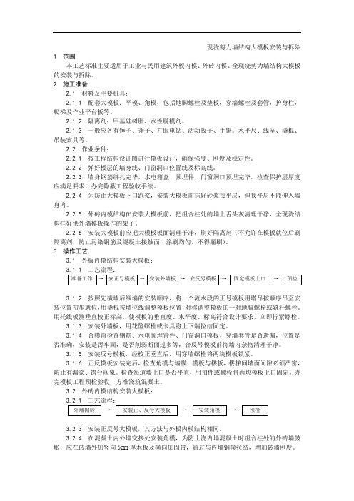 004现浇剪力墙结构大模板安装与拆除工艺.doc