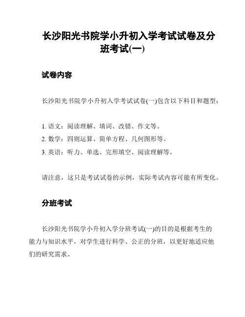 长沙阳光书院学小升初入学考试试卷及分班考试(一)