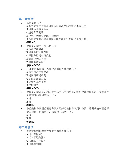 中药鉴定学智慧树知到答案章节测试2023年陕西中医药大学