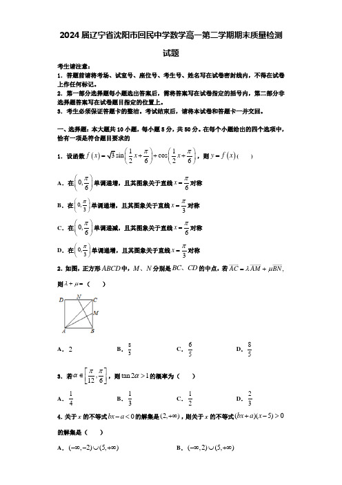 2024届辽宁省沈阳市回民中学数学高一第二学期期末质量检测试题含解析