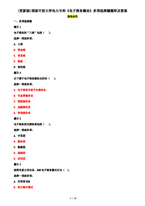 (更新版)国家开放大学电大专科《电子商务概论》多项选择题题库及答案