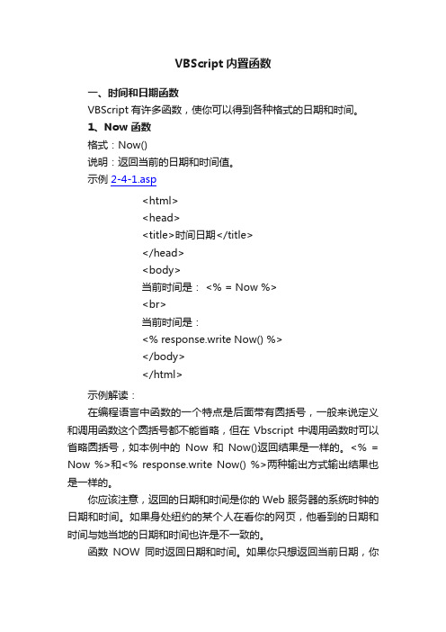 VBScript内置函数