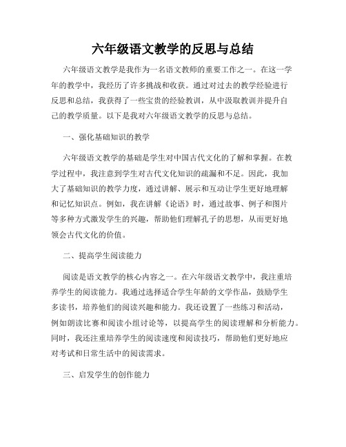 六年级语文教学的反思与总结