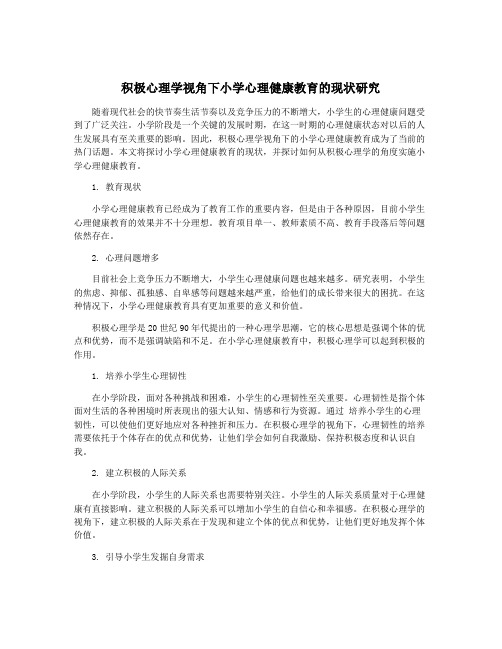 积极心理学视角下小学心理健康教育的现状研究