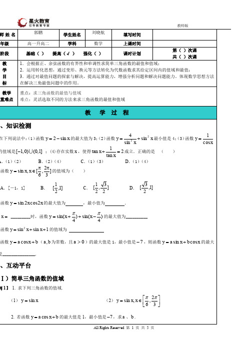 三角函数的值域与最值(教师版)