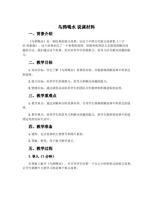 《乌鸦喝水》说课材料