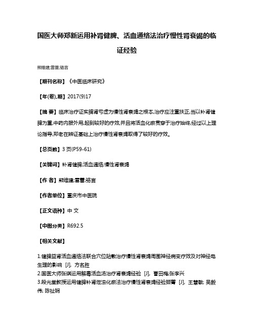 国医大师郑新运用补肾健脾、活血通络法治疗慢性肾衰竭的临证经验