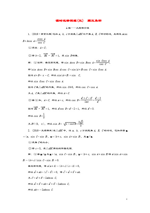 (江苏专用)2020高考数学二轮复习课时达标训练(三)解三角形