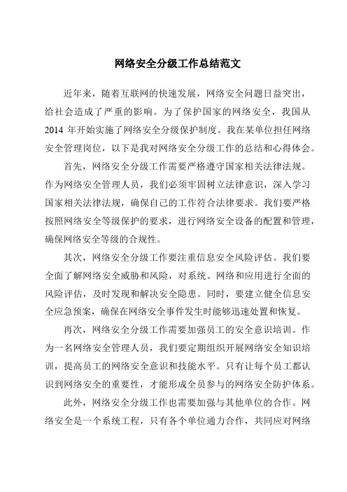 网络安全分级工作总结范文