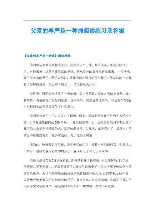 父爱的尊严是一种痛阅读练习及答案