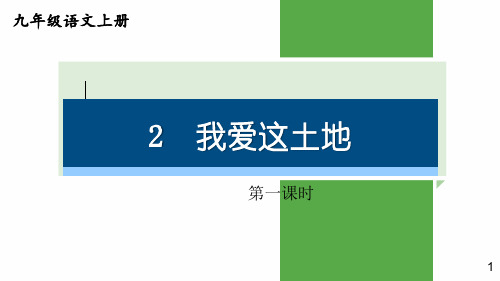 统编九年级语文上册第2课《我爱这土地》完美ppt课件