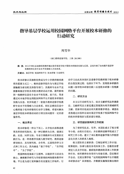 指导基层学校运用校园网络平台开展校本研修的行动研究