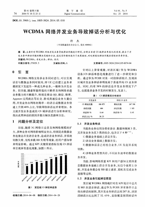 WCDMA网络并发业务导致掉话分析与优化