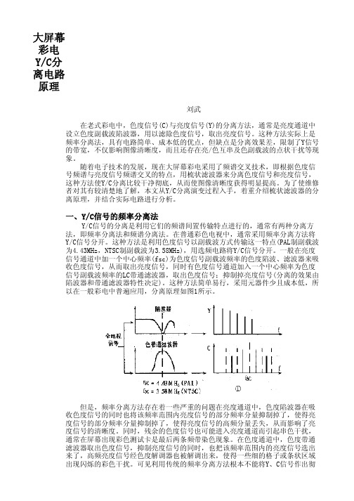 彩电Y_C分离电路原理