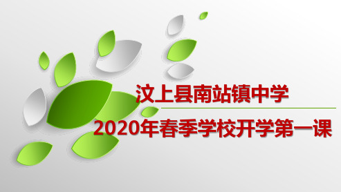 汶上县南站镇中学2020年春季学校开学第一课(共44张PPT)