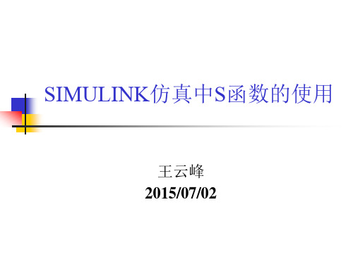 SIMULINK仿真中S函数的使用