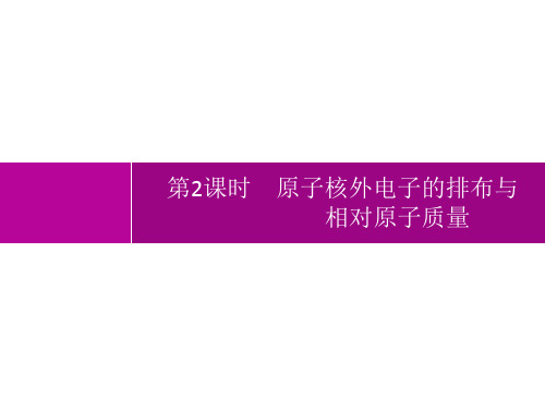 初中化学九年级上册精品教学课件 第3单元 课题2 第2课时 原子核外电子的排布与相对原子质量