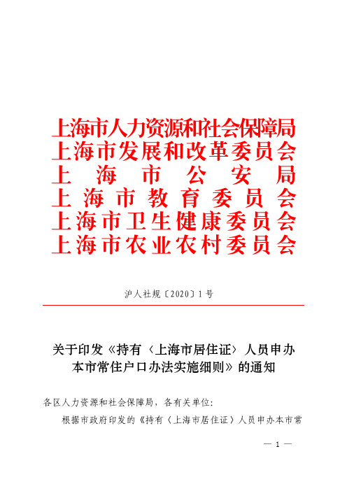 关于印发《持有〈上海市居住证〉人员申办本市常住户口办法实施细则》的通知