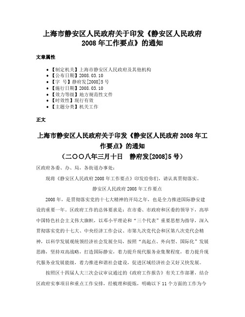 上海市静安区人民政府关于印发《静安区人民政府2008年工作要点》的通知