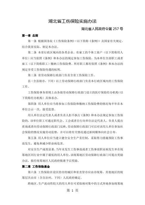 湖北省工伤保险实施办法word精品文档12页