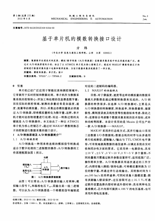 基于单片机的模数转换接口设计