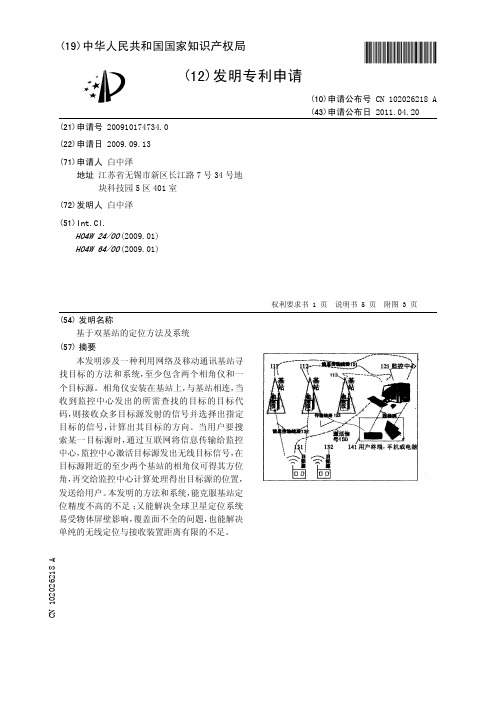 基于双基站的定位方法及系统[发明专利]