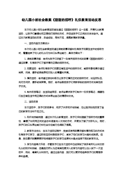 幼儿园小班社会教案《甜甜的招呼》礼仪教育活动反思