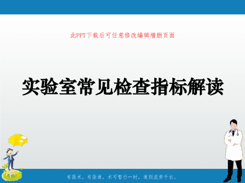 实验室常见检查指标解读-2023年学习资料