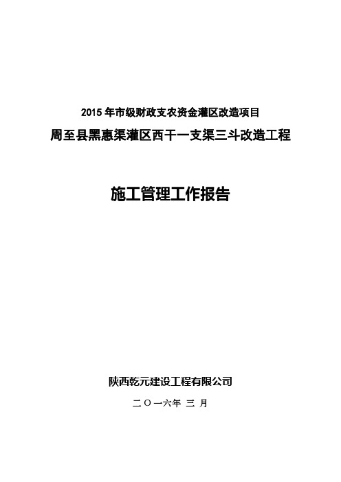 渠道维修养护工程施工管理工作报告