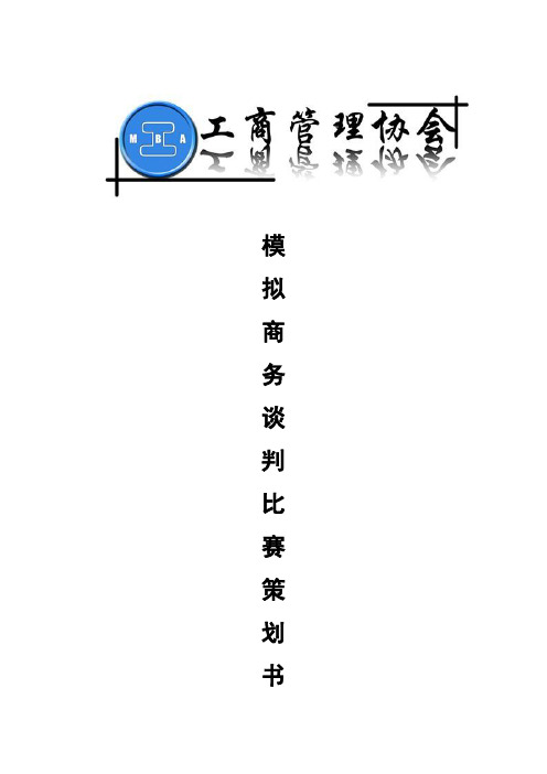 模拟商务谈判计划书