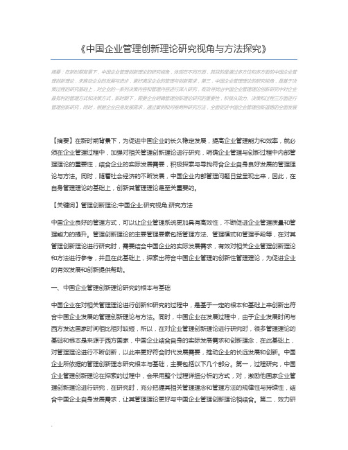 中国企业管理创新理论研究视角与方法探究