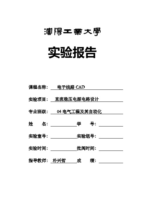 电子线路CAD实验报告(1)