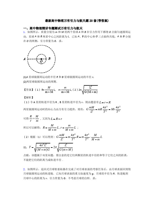 最新高中物理万有引力与航天题20套(带答案)