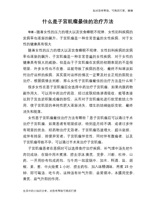 什么是子宫肌瘤最佳的治疗方法
