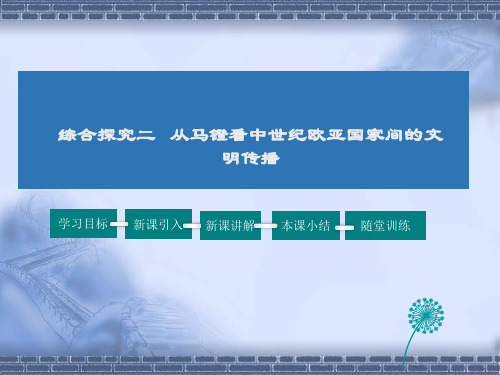 人教版历史八年级上册综合探究2  从马镫看中世纪亚欧国家间的文明传播课件牛老师