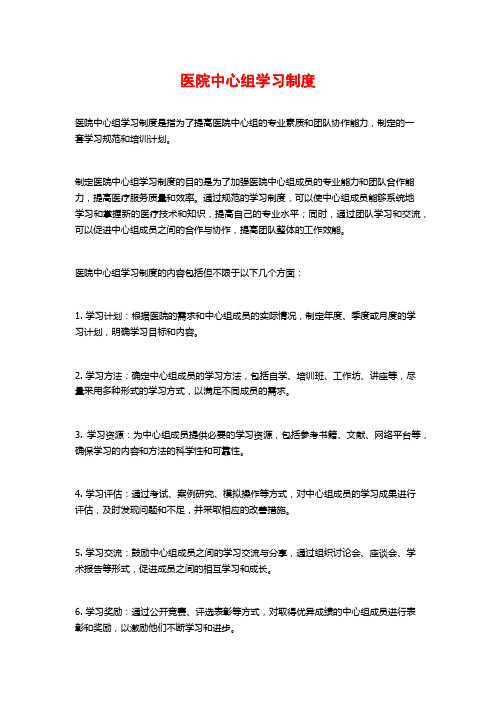 医院中心组学习制度